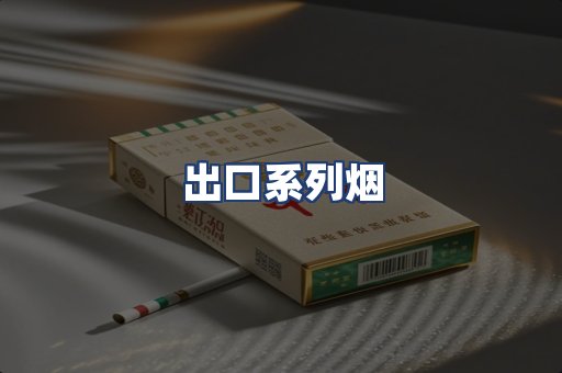出口系列烟